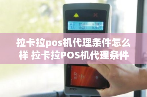 拉卡拉pos机代理条件怎么样 拉卡拉POS机代理条件