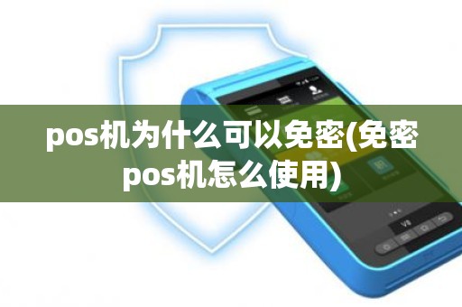 pos机为什么可以免密(免密pos机怎么使用)