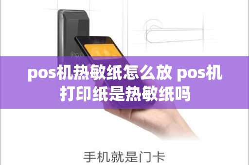 pos机热敏纸怎么放 pos机打印纸是热敏纸吗