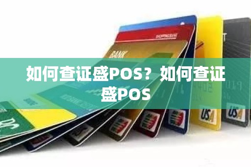 如何查证盛POS？如何查证盛POS