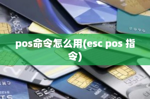 pos命令怎么用(esc pos 指令)