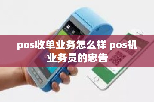 pos收单业务怎么样 pos机业务员的忠告