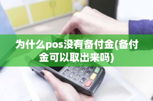 为什么pos没有备付金(备付金可以取出来吗)