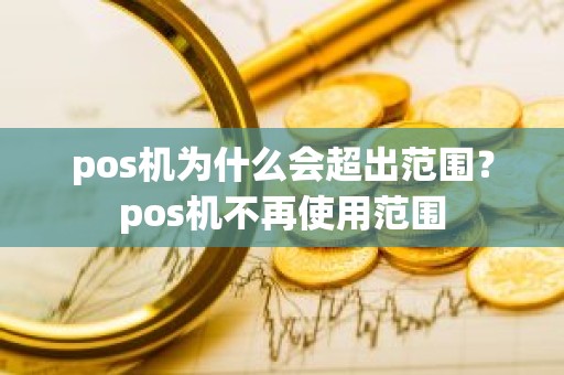 pos机为什么会超出范围？pos机不再使用范围