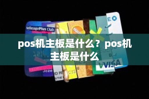 pos机主板是什么？pos机主板是什么