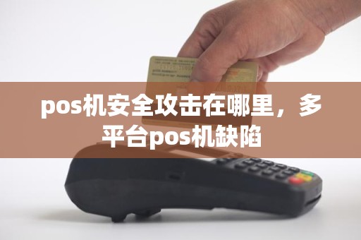 pos机安全攻击在哪里，多平台pos机缺陷