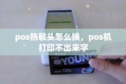 pos热敏头怎么换，pos机打印不出来字