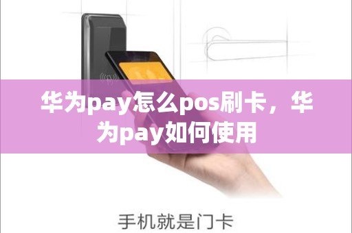 华为pay怎么pos刷卡，华为pay如何使用