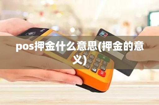 pos押金什么意思(押金的意义)