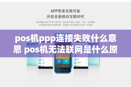 pos机ppp连接失败什么意思 pos机无法联网是什么原因