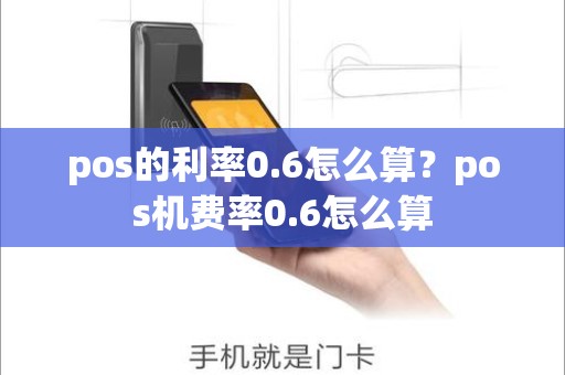 pos的利率0.6怎么算？pos机费率0.6怎么算