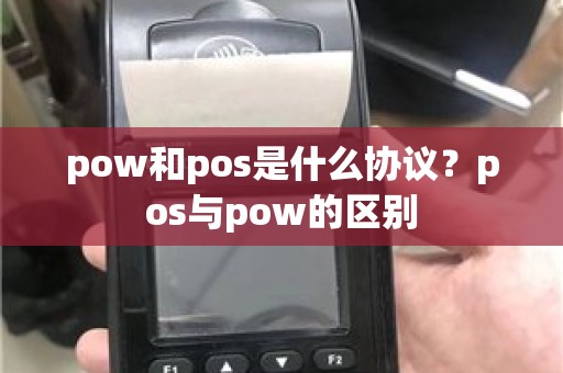 pow和pos是什么协议？pos与pow的区别