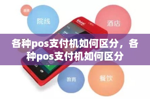 各种pos支付机如何区分，各种pos支付机如何区分