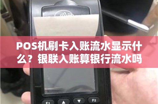 POS机刷卡入账流水显示什么？银联入账算银行流水吗