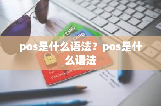 pos是什么语法？pos是什么语法