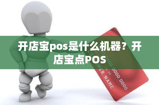 开店宝pos是什么机器？开店宝点POS