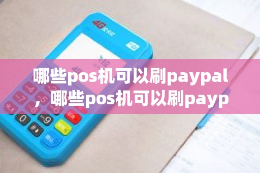 哪些pos机可以刷paypal，哪些pos机可以刷paypal