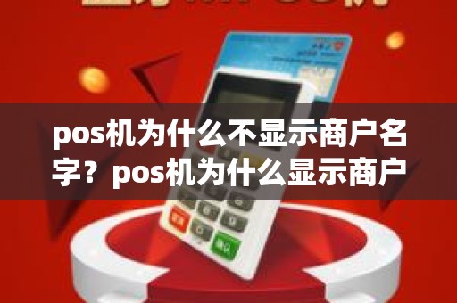 pos机为什么不显示商户名字？pos机为什么显示商户不存在