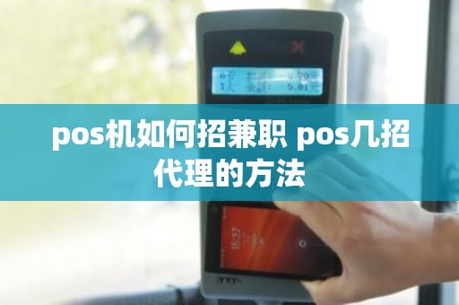 pos机如何招兼职 pos几招代理的方法