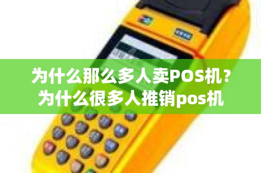 为什么那么多人卖POS机？为什么很多人推销pos机