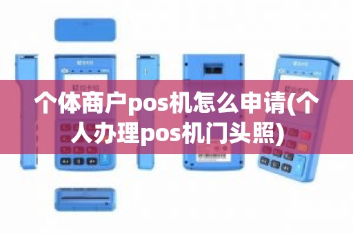 个体商户pos机怎么申请(个人办理pos机门头照)