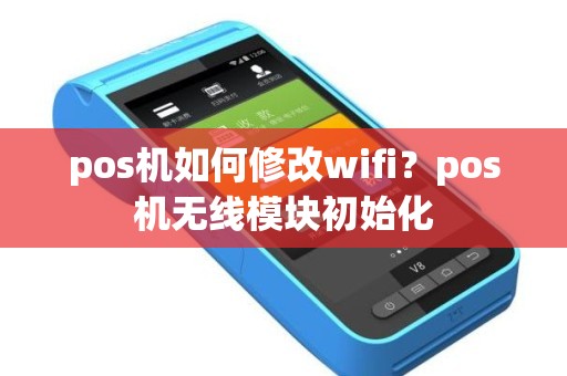 pos机如何修改wifi？pos机无线模块初始化