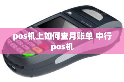 pos机上如何查月账单 中行pos机