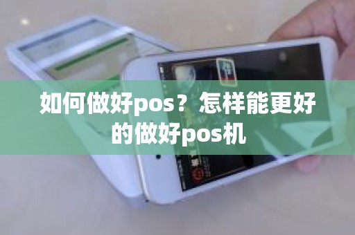 如何做好pos？怎样能更好的做好pos机