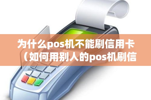 为什么pos机不能刷信用卡（如何用别人的pos机刷信用卡）