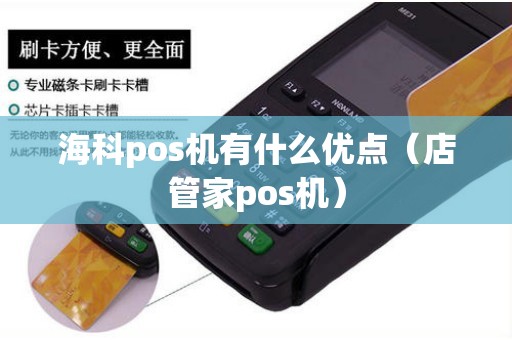 海科pos机有什么优点（店管家pos机）