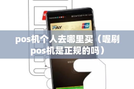 pos机个人去哪里买（喔刷pos机是正规的吗）