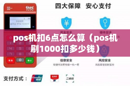 pos机扣6点怎么算（pos机刷1000扣多少钱）