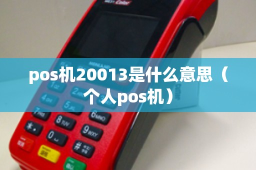 pos机20013是什么意思（个人pos机）