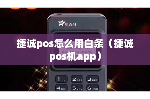 捷诚pos怎么用白条（捷诚pos机app）