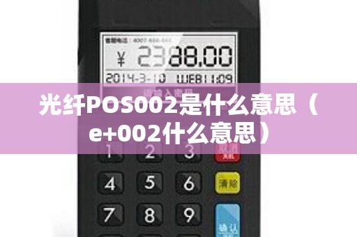 光纤POS002是什么意思（e+002什么意思）