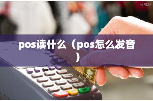 pos读什么（pos怎么发音）