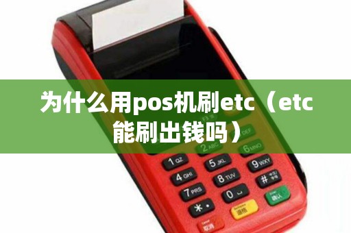 为什么用pos机刷etc（etc能刷出钱吗）