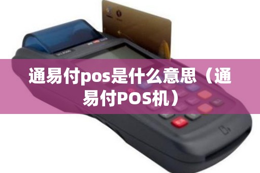 通易付pos是什么意思（通易付POS机）