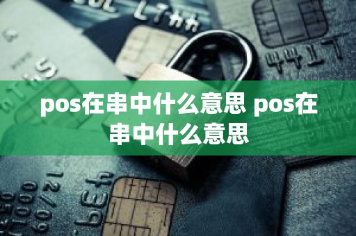 pos在串中什么意思 pos在串中什么意思