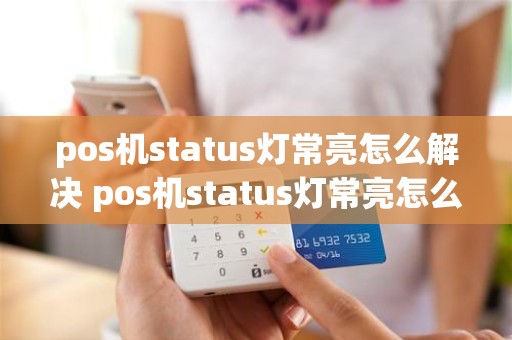 pos机status灯常亮怎么解决 pos机status灯常亮怎么解决