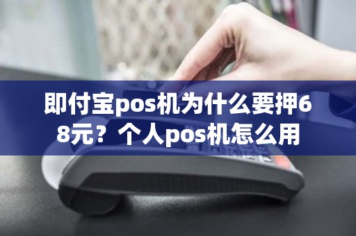 即付宝pos机为什么要押68元？个人pos机怎么用