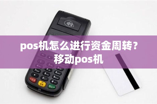 pos机怎么进行资金周转？移动pos机