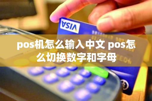 pos机怎么输入中文 pos怎么切换数字和字母