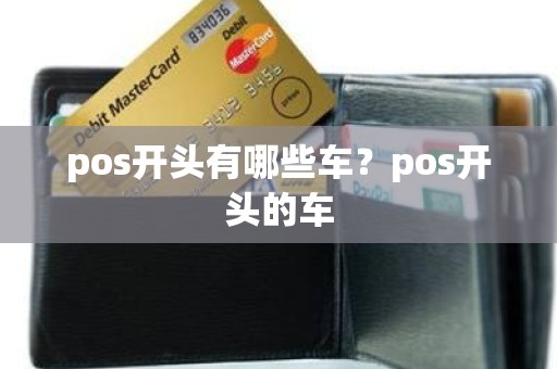 pos开头有哪些车？pos开头的车