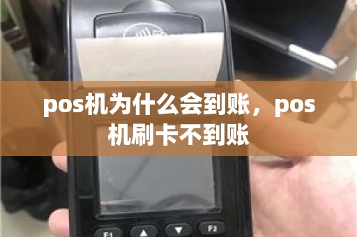 pos机为什么会到账，pos机刷卡不到账