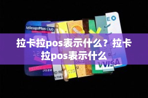 拉卡拉pos表示什么？拉卡拉pos表示什么