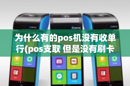 为什么有的pos机没有收单行(pos支取 但是没有刷卡)