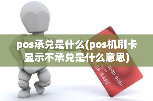 pos承兑是什么(pos机刷卡显示不承兑是什么意思)