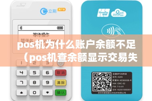pos机为什么账户余额不足（pos机查余额显示交易失败）