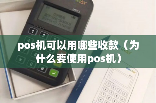 pos机可以用哪些收款（为什么要使用pos机）